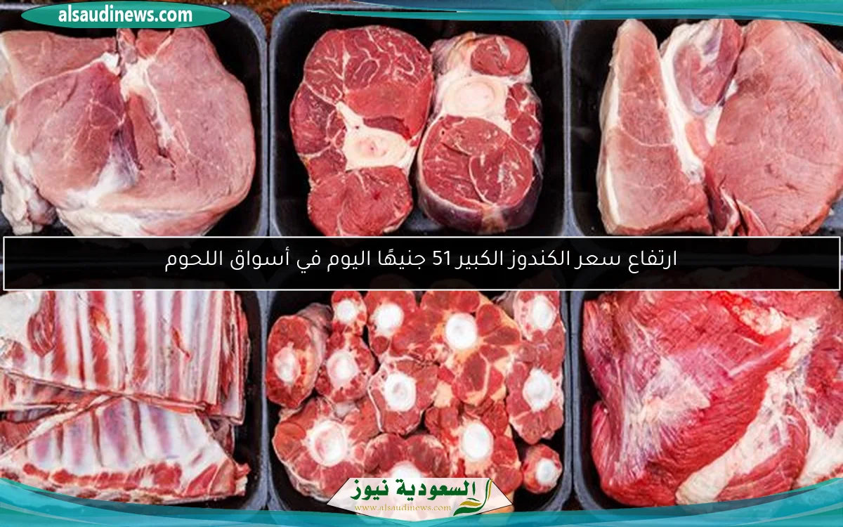 ارتفاع سعر الكندوز الكبير 51 جنيهًا اليوم في أسواق اللحوم