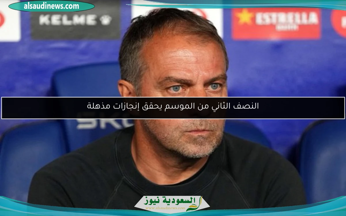 النصف الثاني من الموسم يحقق إنجازات مذهلة
