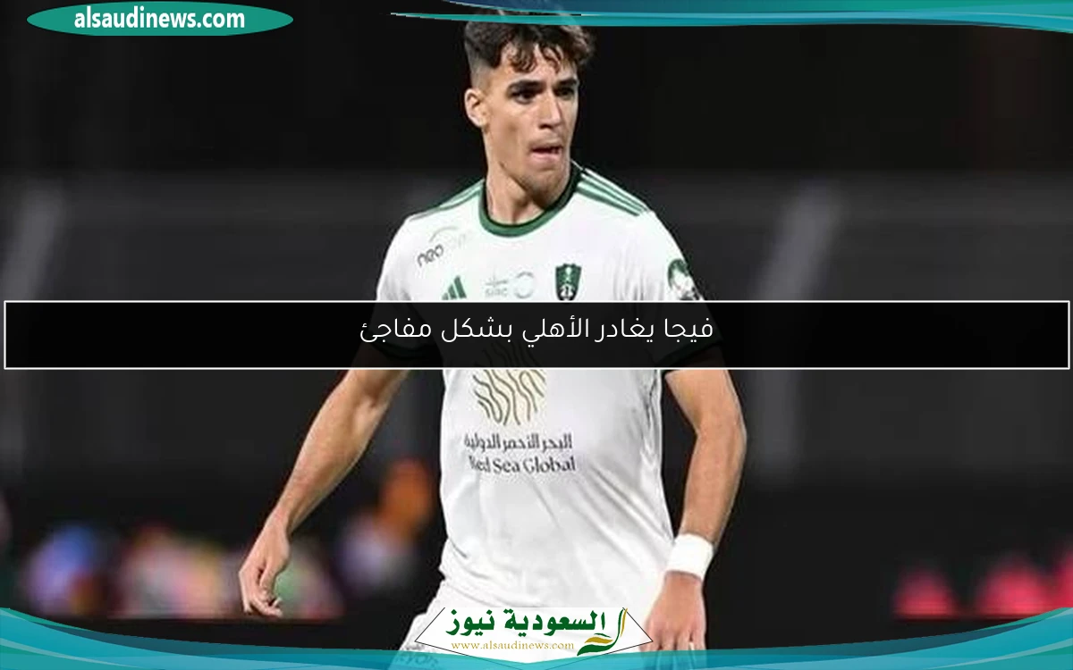 فيجا يغادر الأهلي بشكل مفاجئ