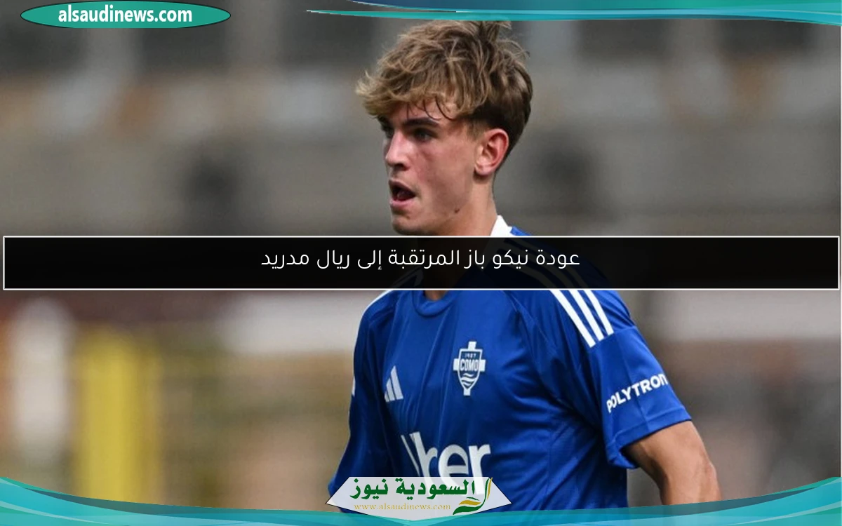 عودة نيكو باز المرتقبة إلى ريال مدريد