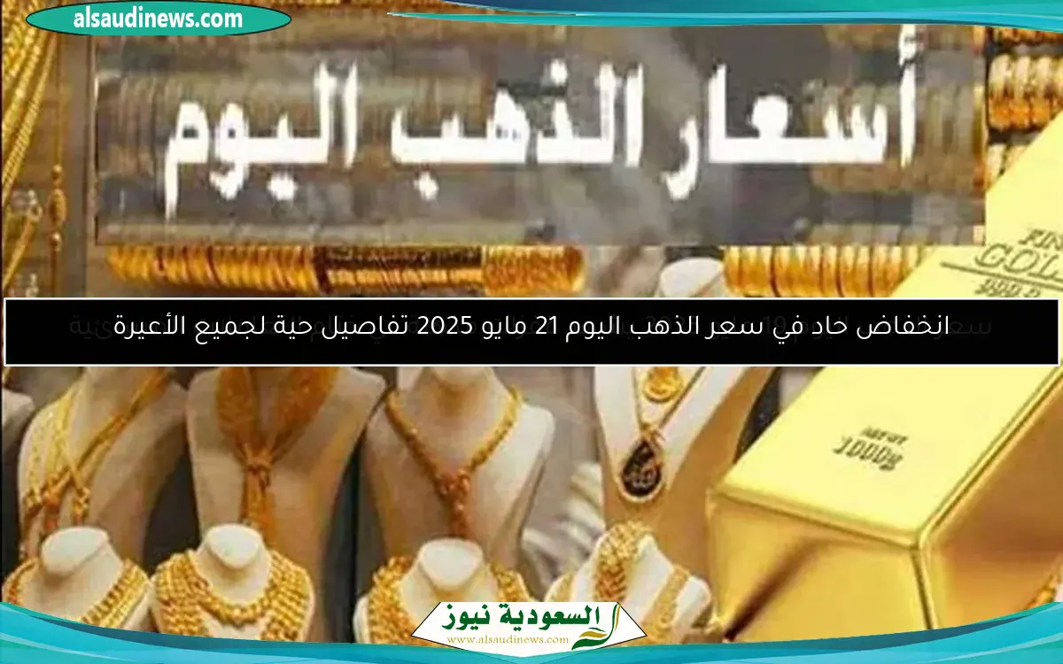 سعر الذهب اليوم الجمعة 23 مايو 2025 بعد خفض الفائدة يحقق مكاسب 920 جنيهًا