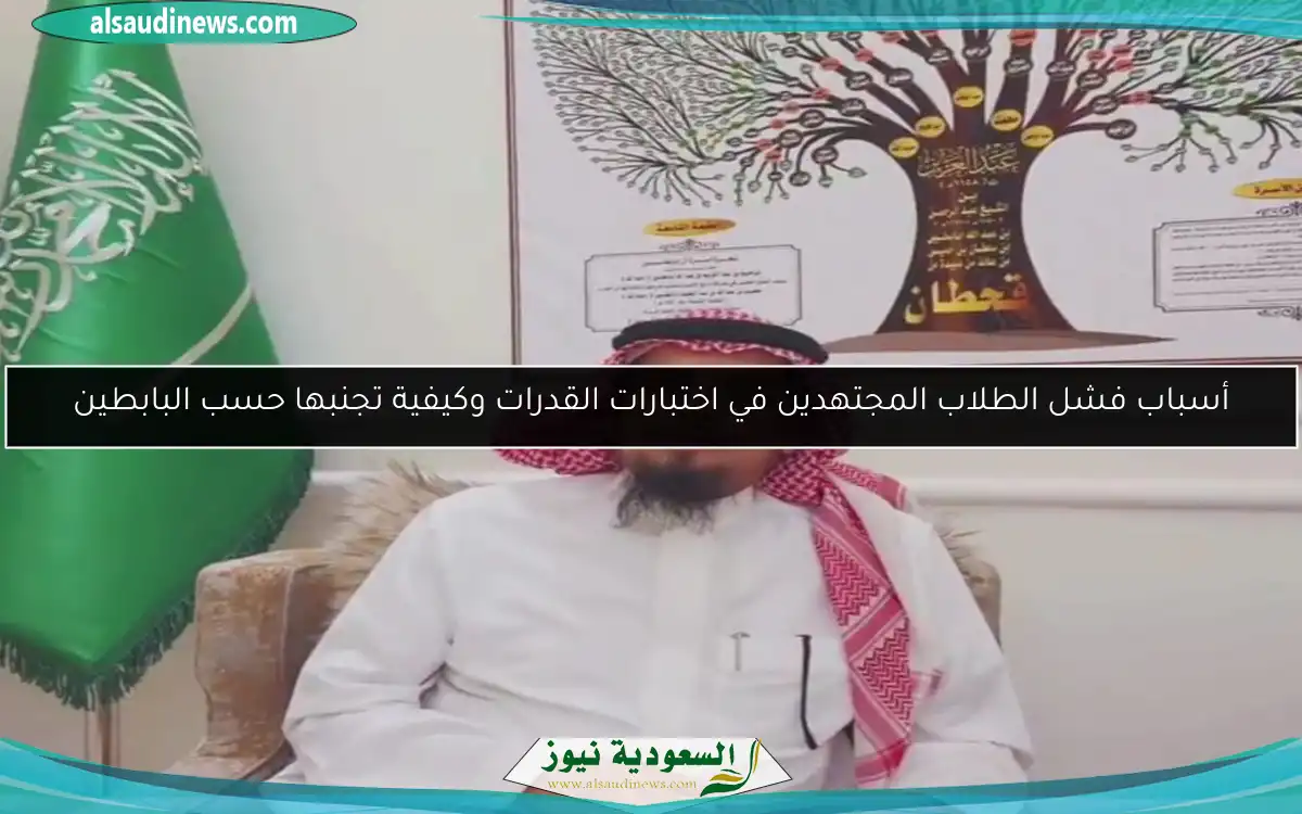 أسباب فشل الطلاب المجتهدين في اختبارات القدرات وكيفية تجنبها حسب البابطين