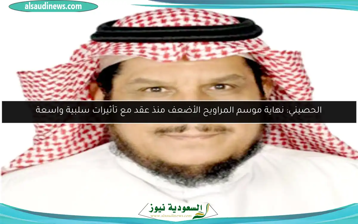 الحصيني: نهاية موسم المراويح الأضعف منذ عقد مع تأثيرات سلبية واسعة