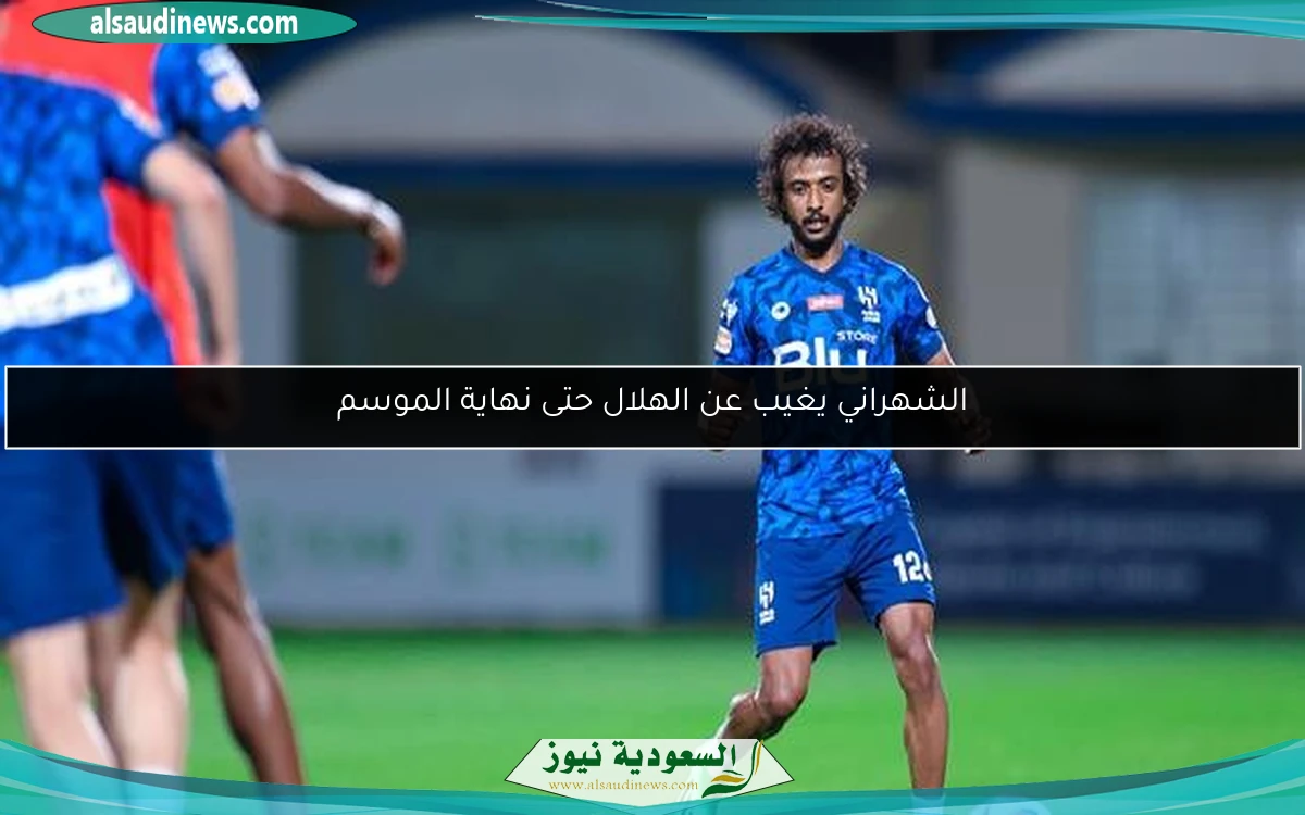 الشهراني يغيب عن الهلال حتى نهاية الموسم