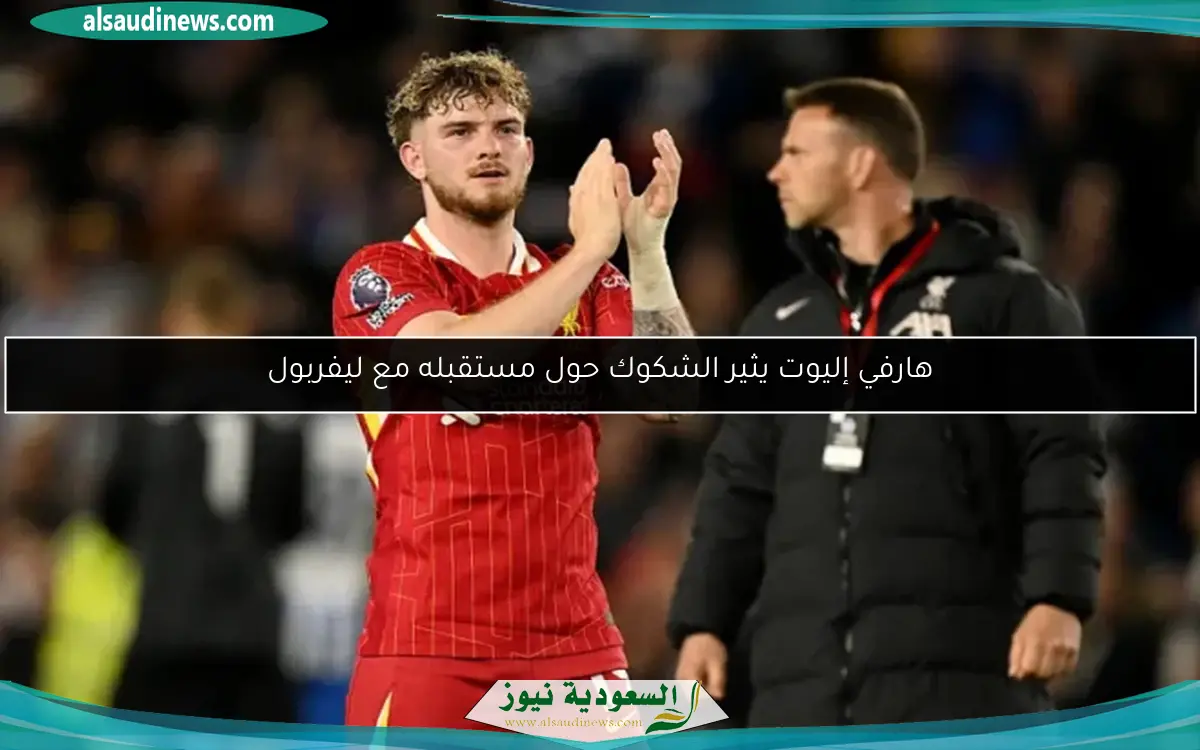 هارفي إليوت يثير الشكوك حول مستقبله مع ليفربول