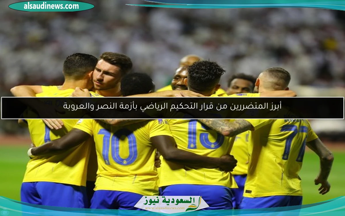 أبرز المتضررين من قرار التحكيم الرياضي بأزمة النصر والعروبة
