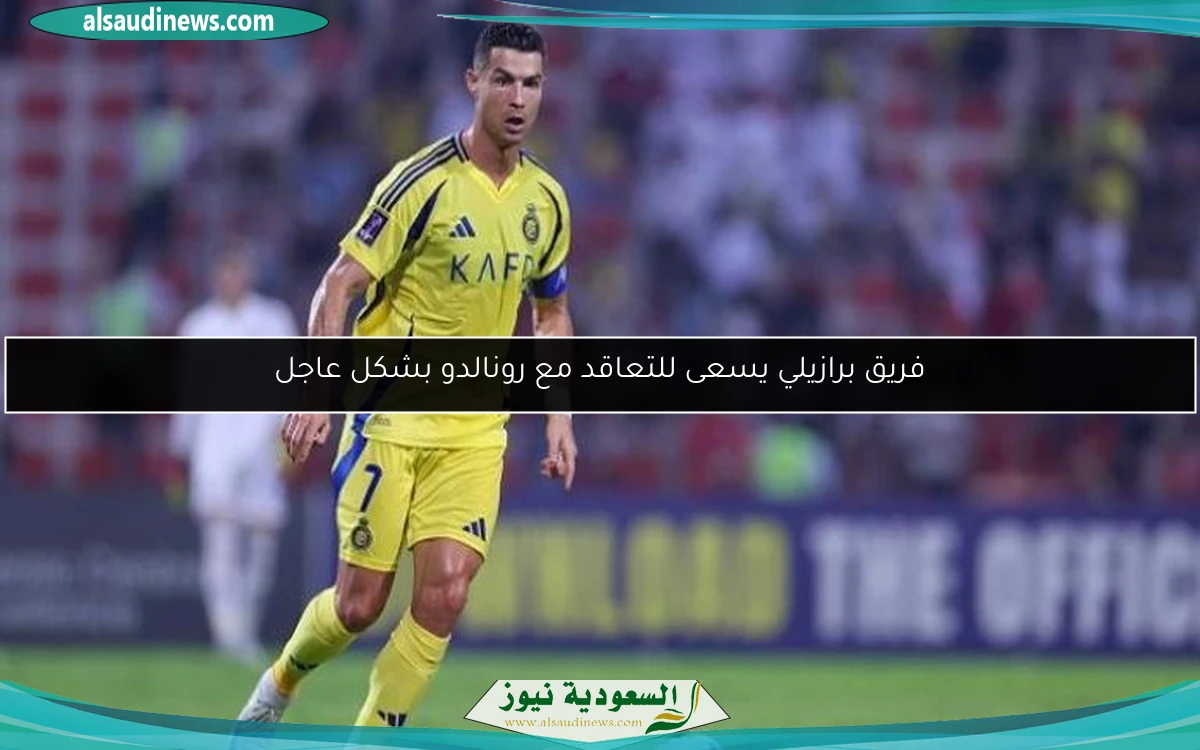 فريق برازيلي يسعى للتعاقد مع رونالدو بشكل عاجل
