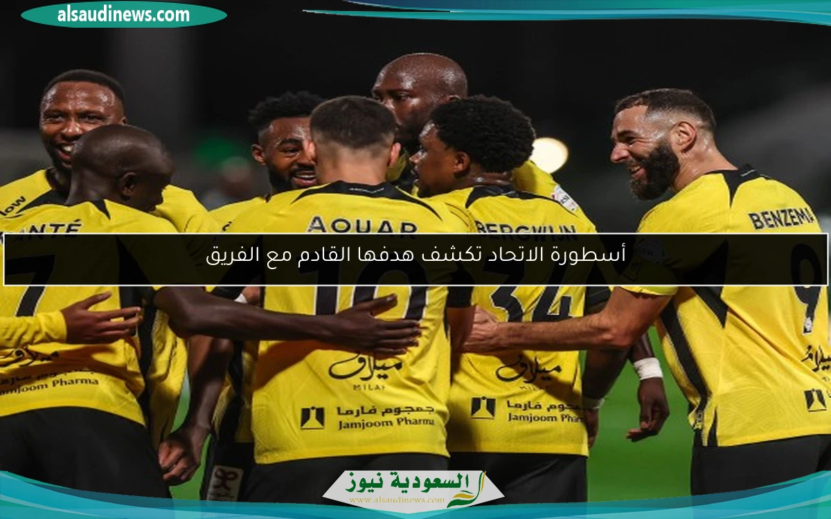 أسطورة الاتحاد تكشف هدفها القادم مع الفريق