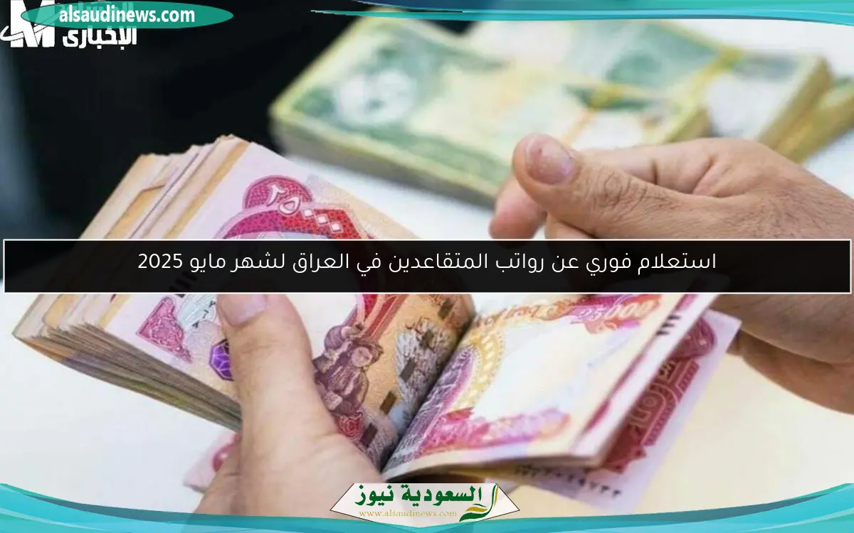 استعلام فوري عن رواتب المتقاعدين في العراق لشهر مايو 2025