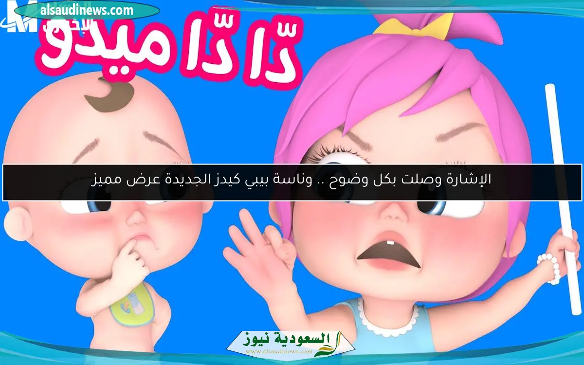 الإشارة وصلت بكل وضوح .. وناسة بيبي كيدز الجديدة عرض مميز