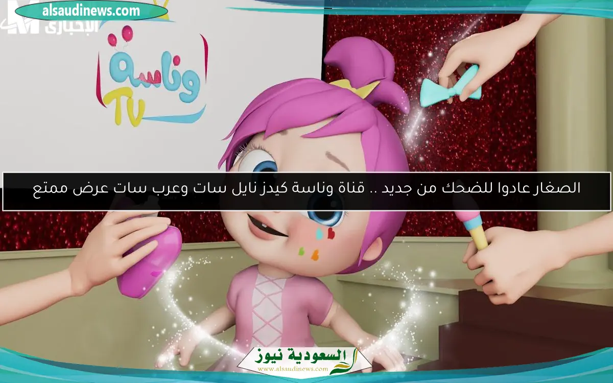 الصغار عادوا للضحك من جديد .. قناة وناسة كيدز نايل سات وعرب سات عرض ممتع