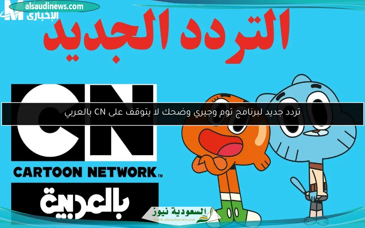 تردد جديد لبرنامج توم وجيري وضحك لا يتوقف على CN بالعربي