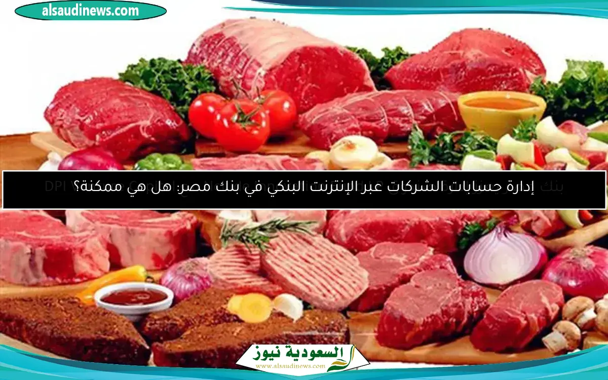 أسعار اللحوم تشهد زيادة ملحوظة في الأسواق اليوم