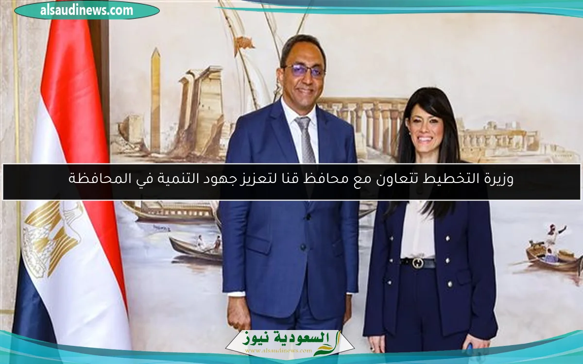 وزيرة التخطيط تتعاون مع محافظ قنا لتعزيز جهود التنمية في المحافظة