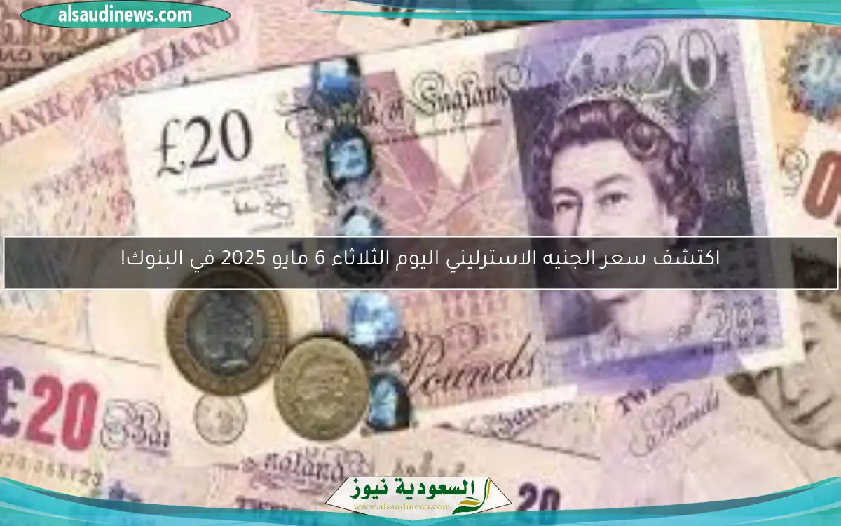اكتشف سعر الجنيه الاسترليني اليوم الثلاثاء 6 مايو 2025 في البنوك!