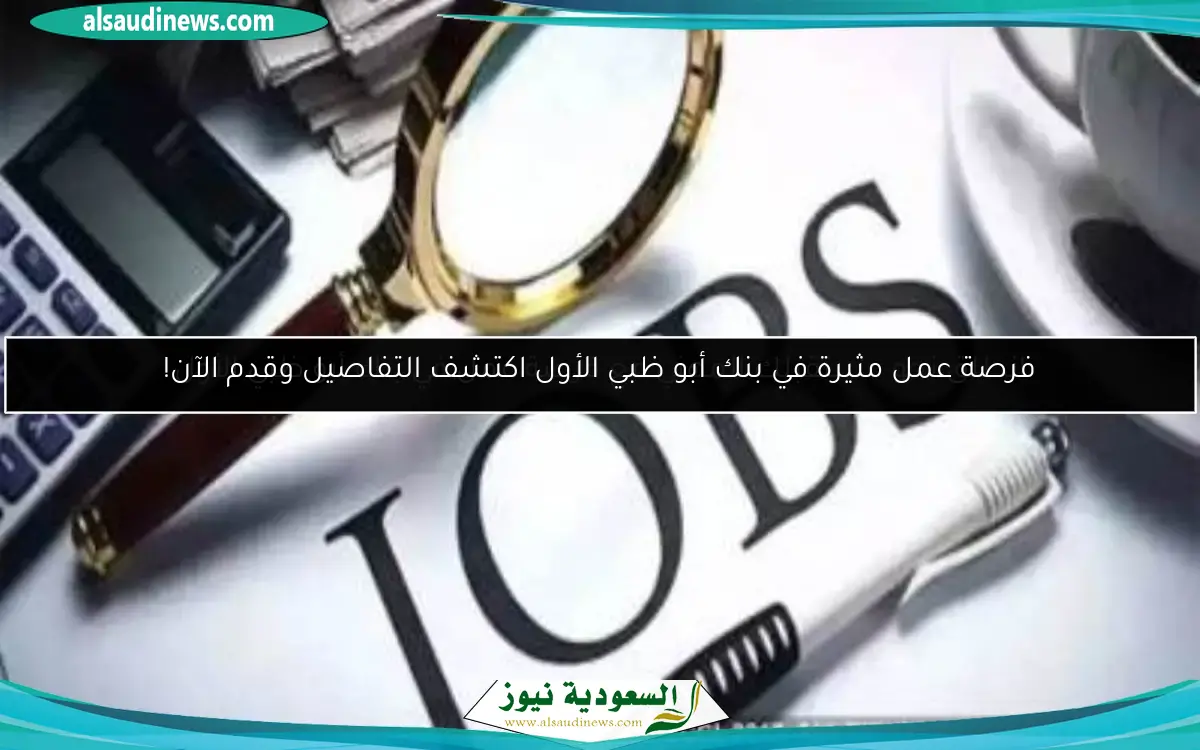 فرصة عمل مثيرة في بنك أبو ظبي الأول اكتشف التفاصيل وقدم الآن!