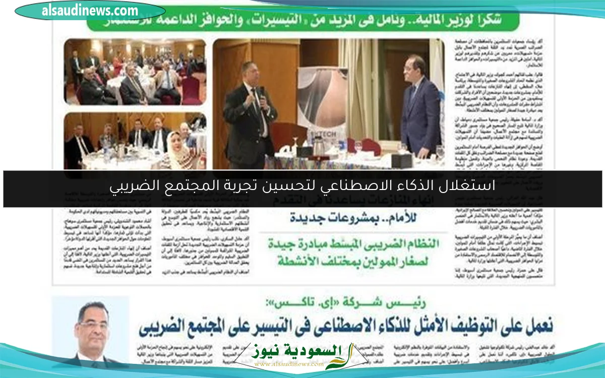 استغلال الذكاء الاصطناعي لتحسين تجربة المجتمع الضريبي