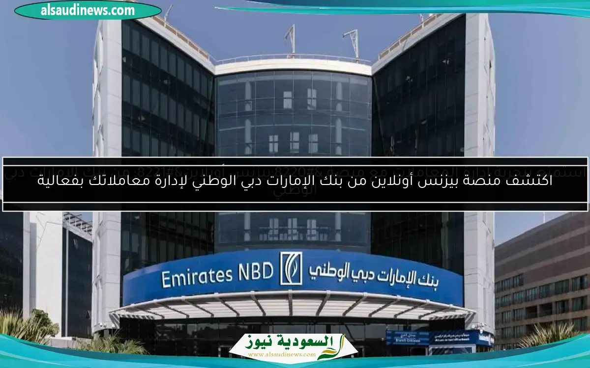 اكتشف منصة بيزنس أونلاين من بنك الإمارات دبي الوطني لإدارة معاملاتك بفعالية