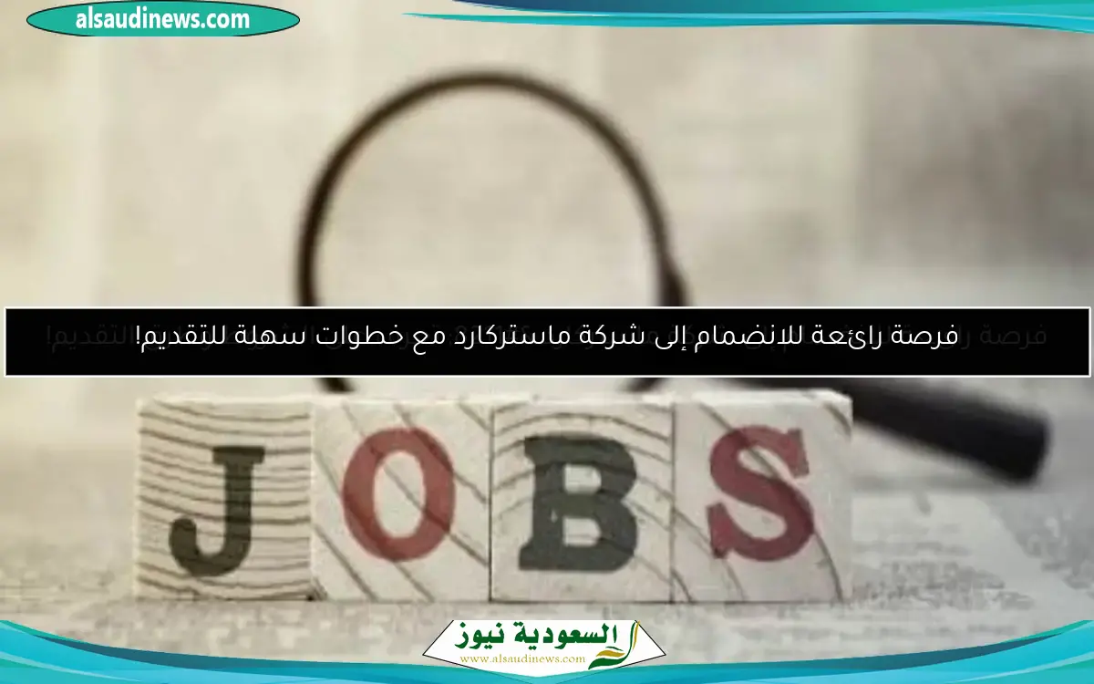 فرصة رائعة للانضمام إلى شركة ماستركارد – تعرف على الشروط وطرق التقديم!