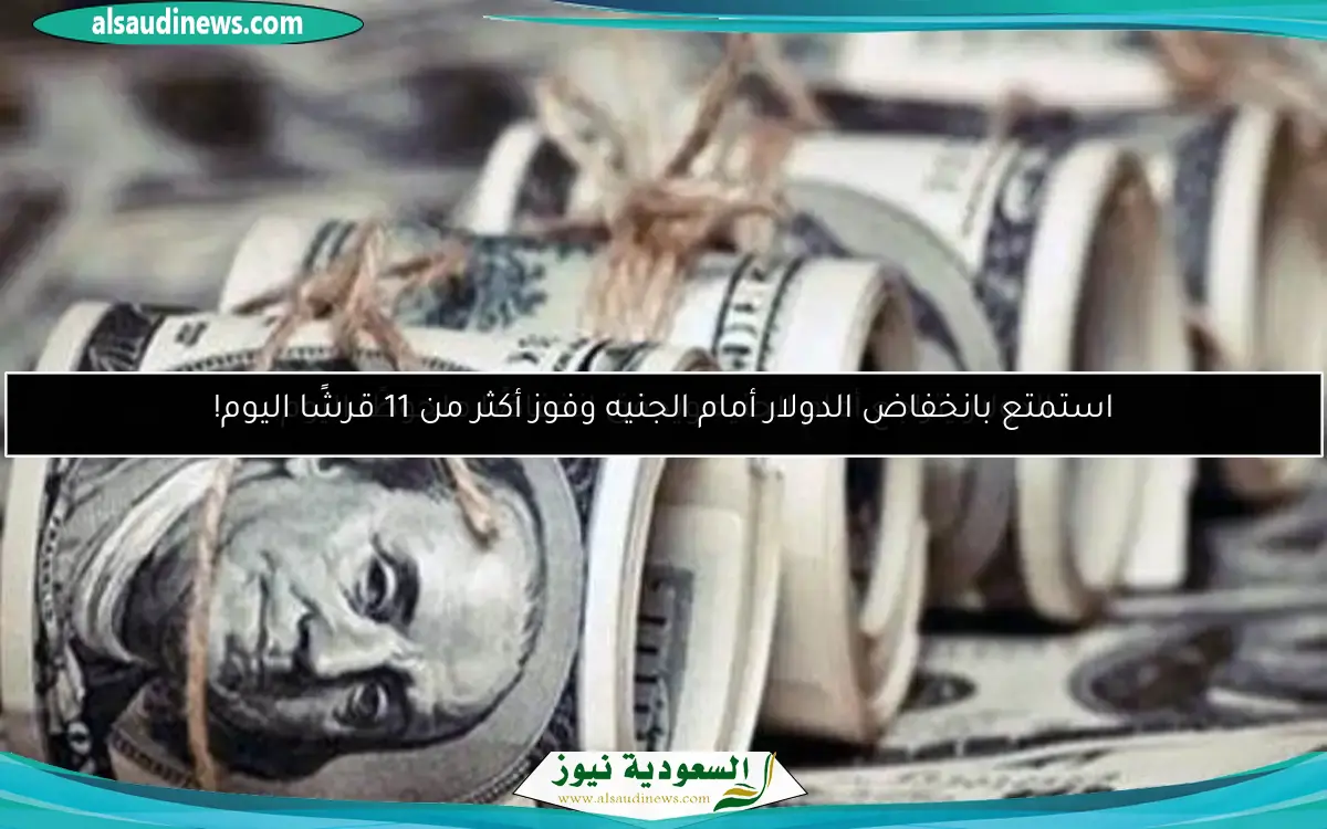 الدولار يتراجع أمام الجنيه ويحقق انخفاضًا ملحوظًا اليوم!