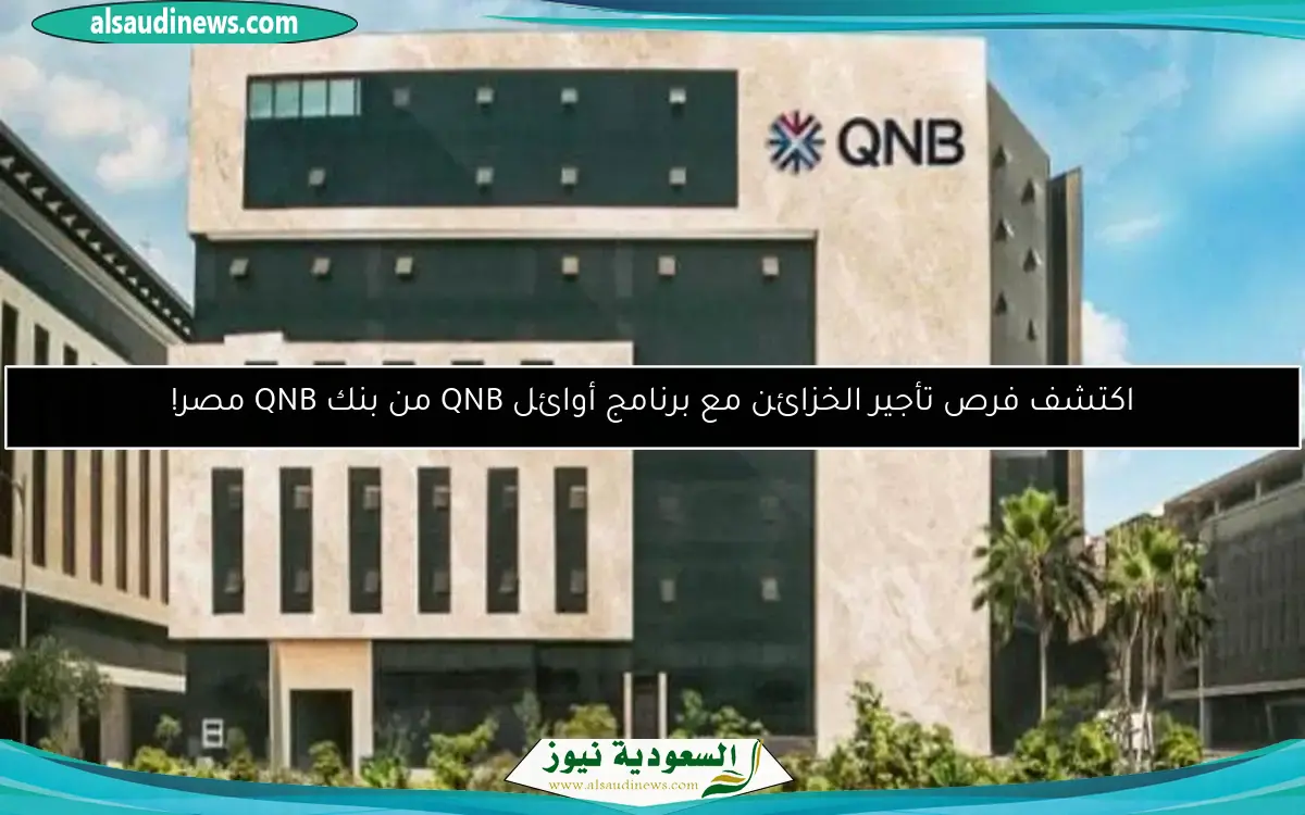 اكتشف فرص تأجير الخزائن مع برنامج أوائل QNB من بنك QNB مصر!