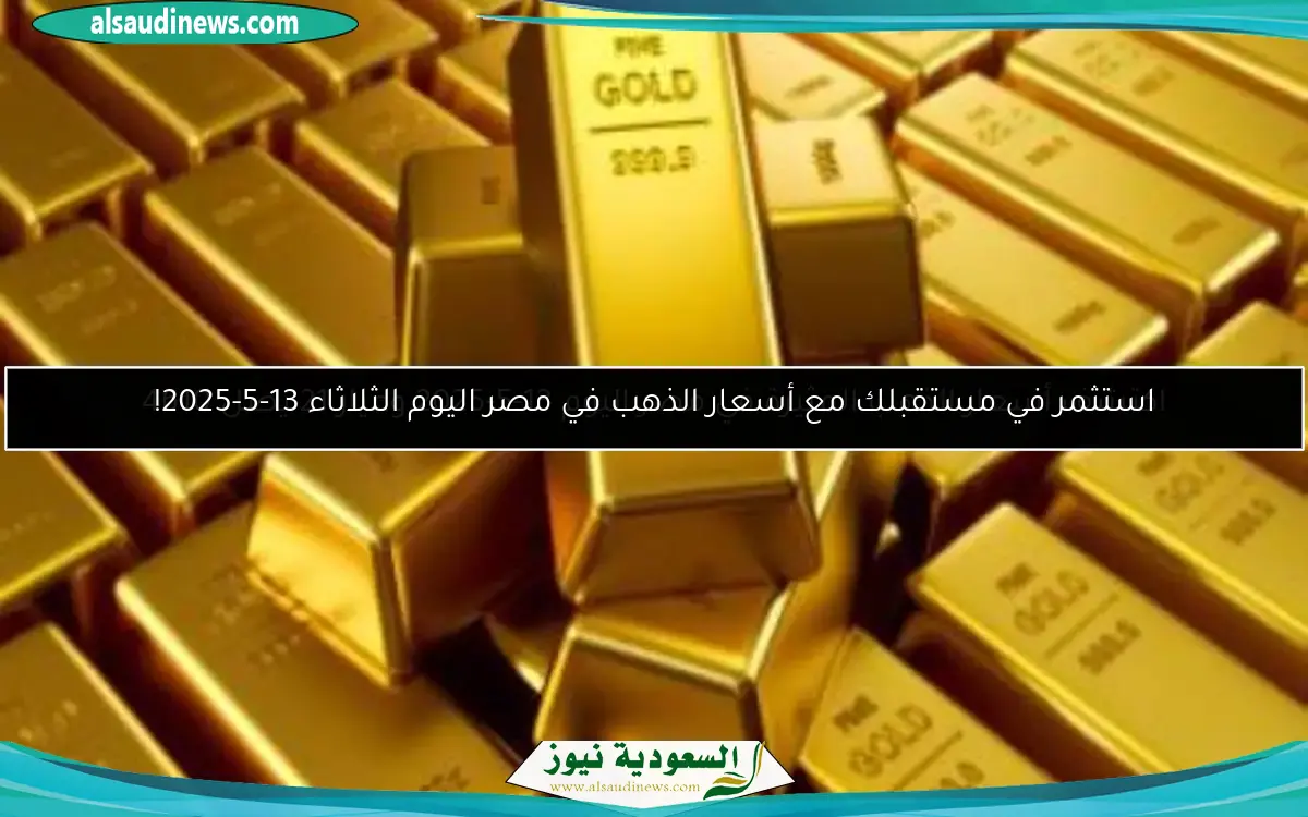 اكتشف أسعار الذهب المثيرة في مصر اليوم 13-5-2025 وعيار 21 يصل 4610