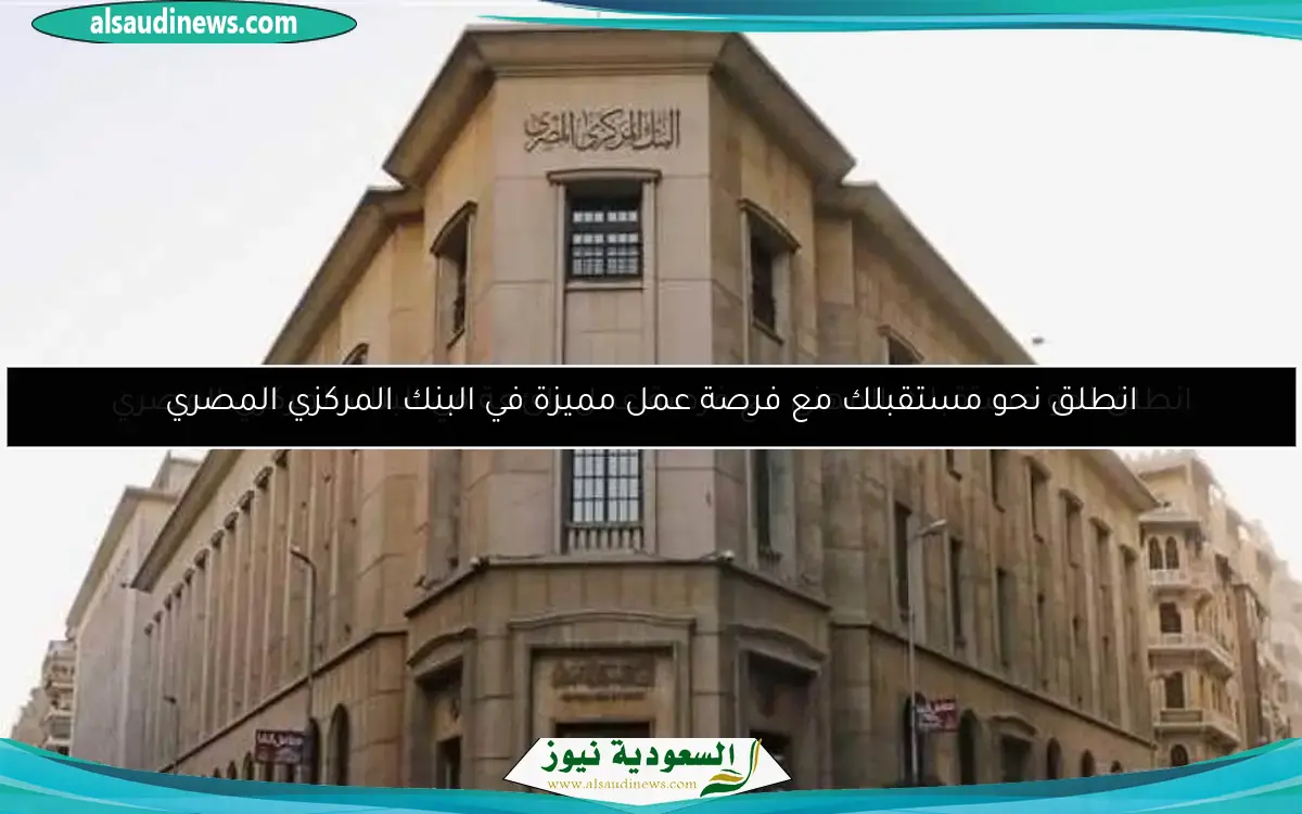 انطلق نحو مستقبلك المهني مع فرصة عمل رائعة في البنك المركزي المصري