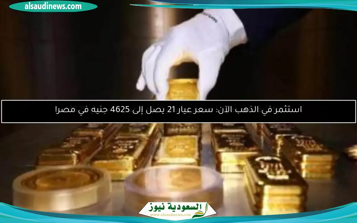 استكشف أسعار الذهب في مصر اليوم وعيار 21 يحقق 4625!