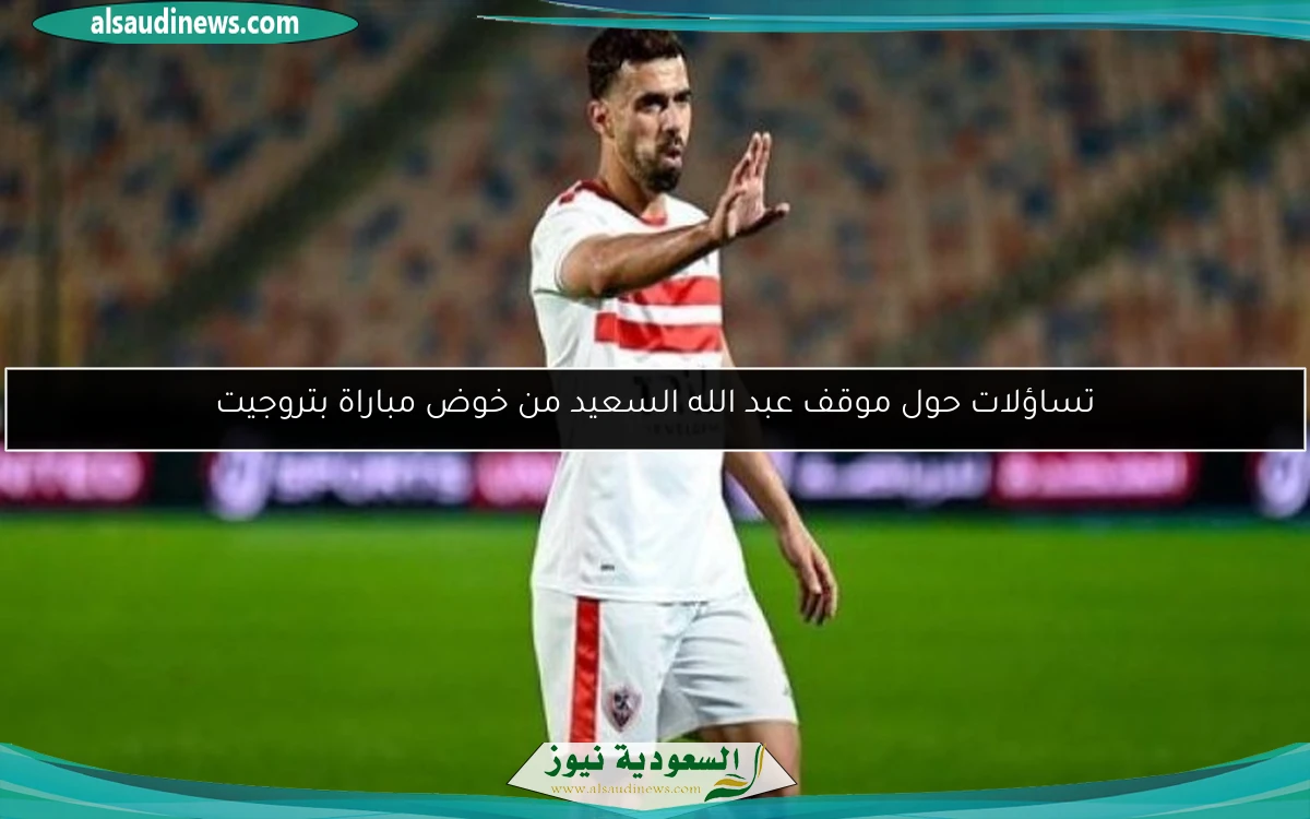 تساؤلات حول موقف عبد الله السعيد من خوض مباراة بتروجيت