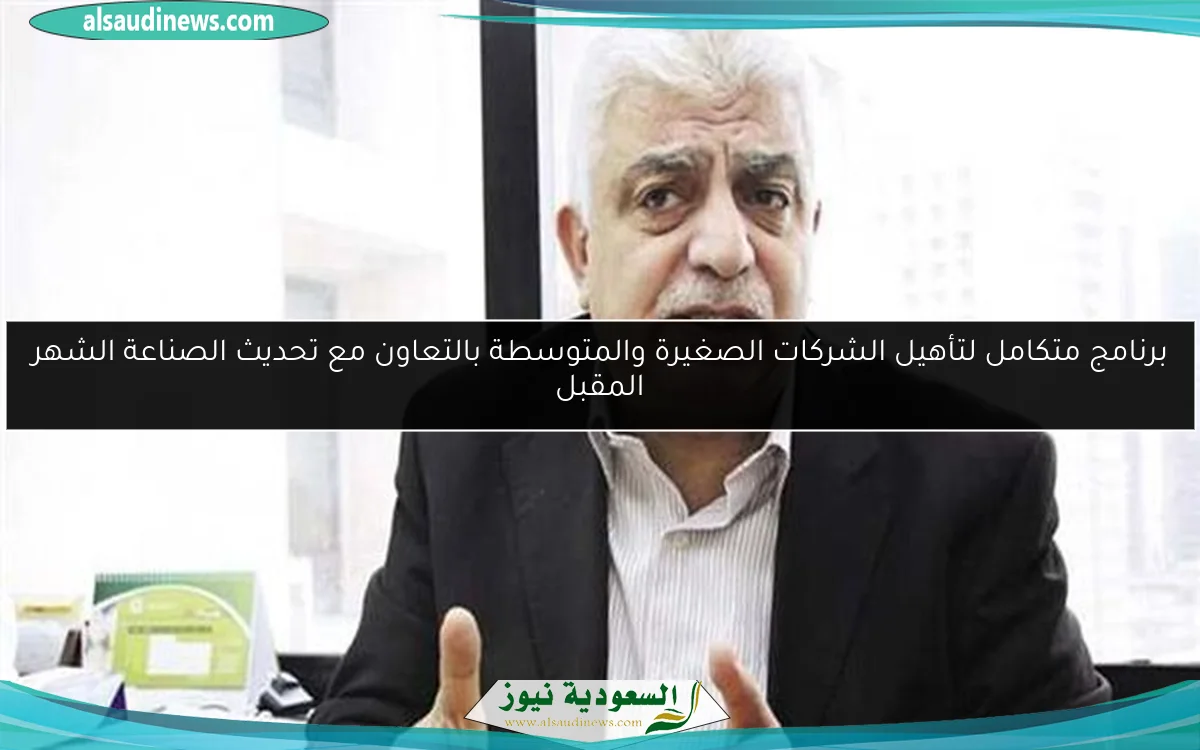 برنامج متكامل لتأهيل الشركات الصغيرة والمتوسطة بالتعاون مع تحديث الصناعة الشهر المقبل