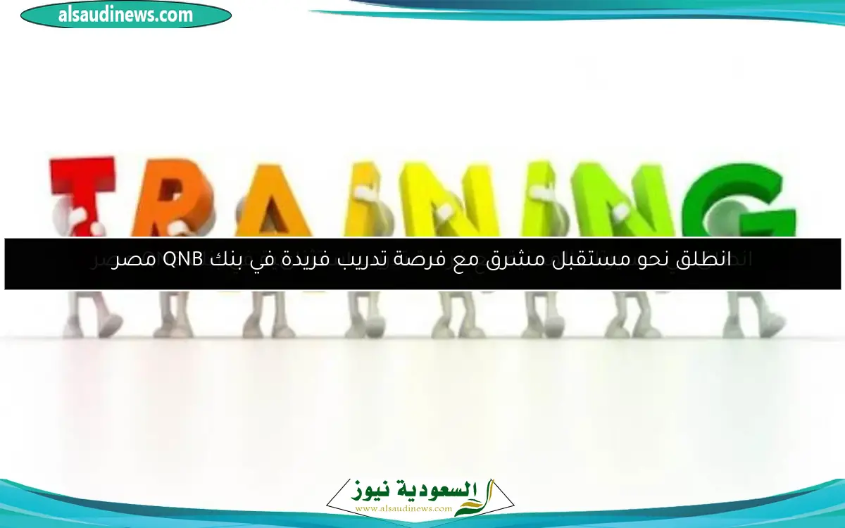 انطلق في مسيرتك المهنية مع فرصة تدريب استثنائية في بنك QNB مصر