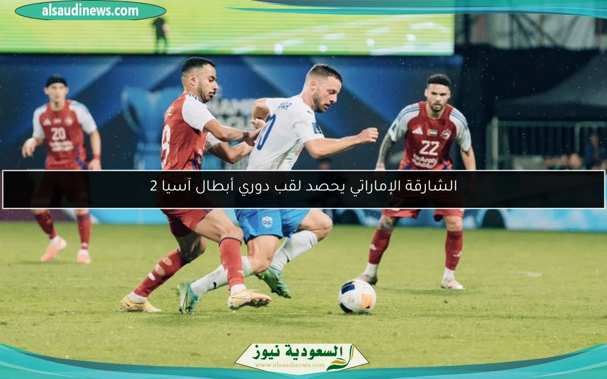 الشارقة الإماراتي يحصد لقب دوري أبطال آسيا 2