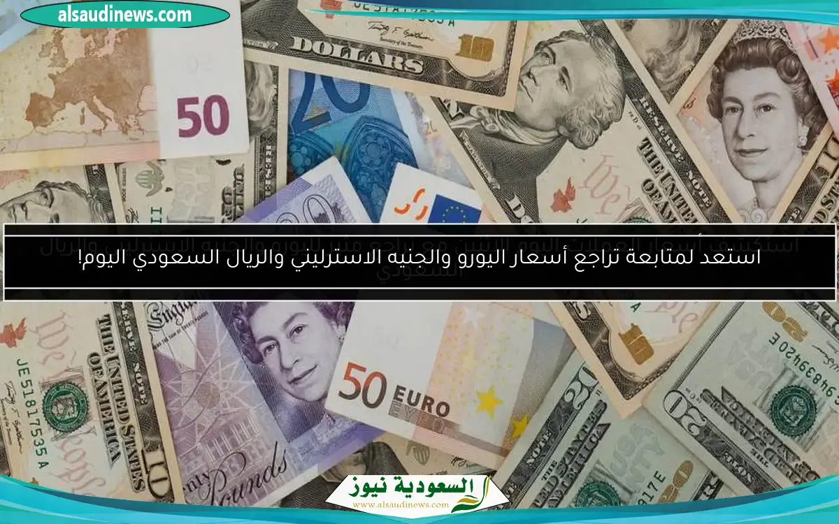 استكشف أسعار العملات اليوم الاثنين مع تراجع مثير لليورو والجنيه الاسترليني والريال السعودي