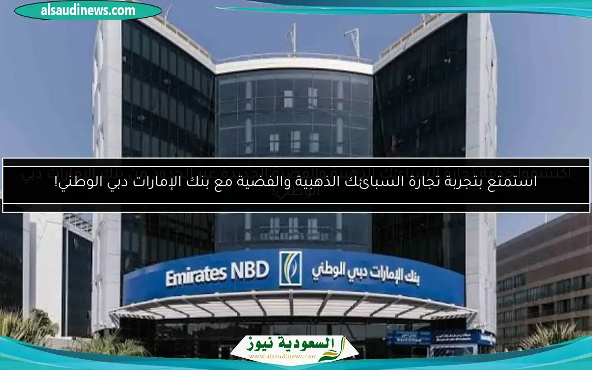 استمتع بتجربة تجارة السبائك الذهبية والفضية مع بنك الإمارات دبي الوطني!