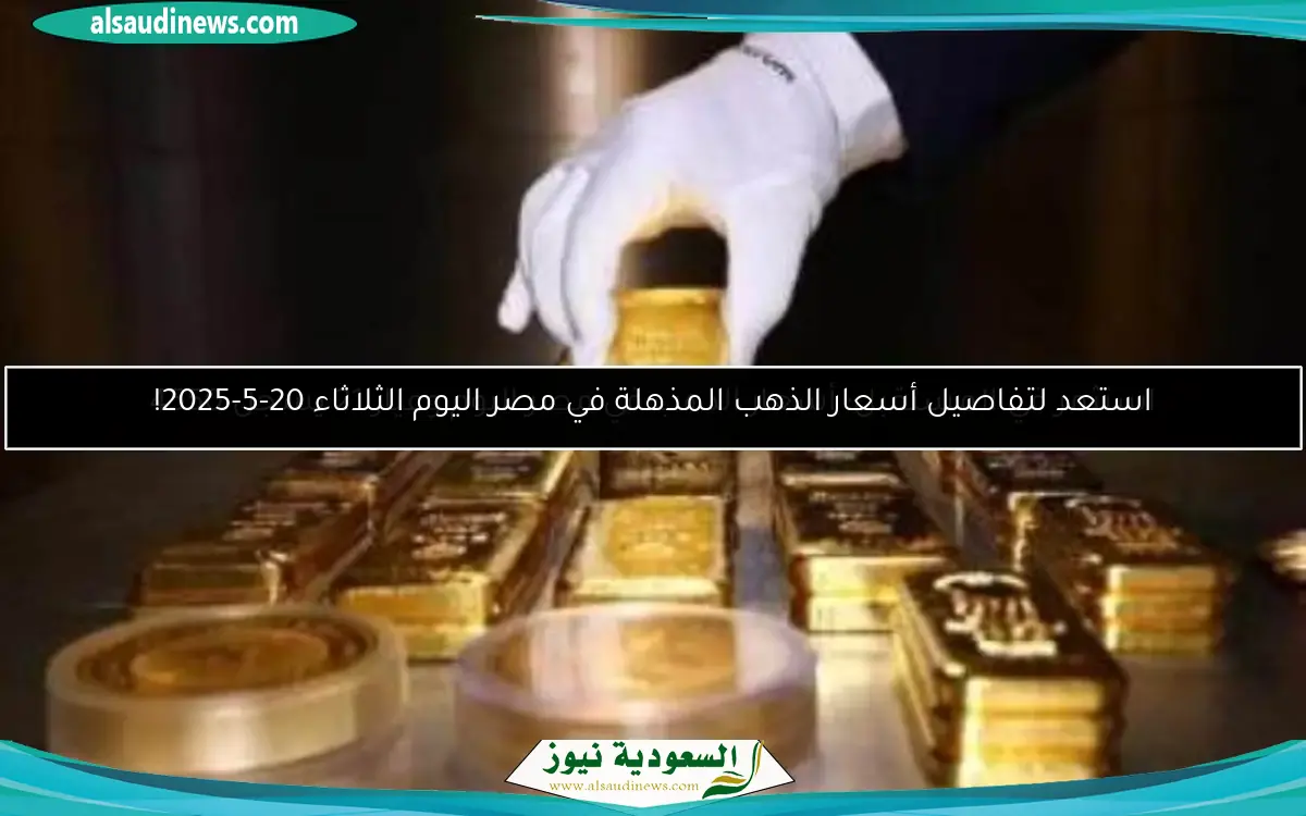 استثمر في المستقبل: أسعار الذهب في مصر اليوم وعيار 21 يسجل 4550