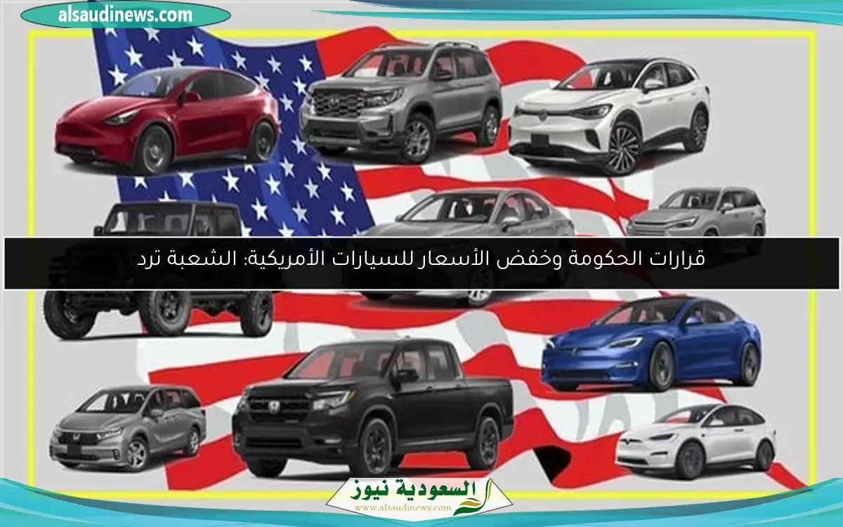 قرارات الحكومة وخفض الأسعار للسيارات الأمريكية: الشعبة ترد