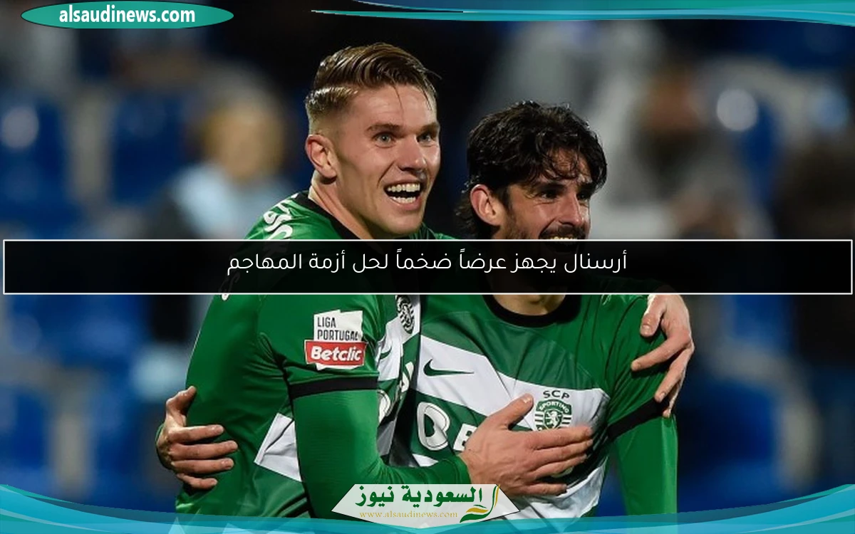 أرسنال يجهز عرضاً ضخماً لحل أزمة المهاجم