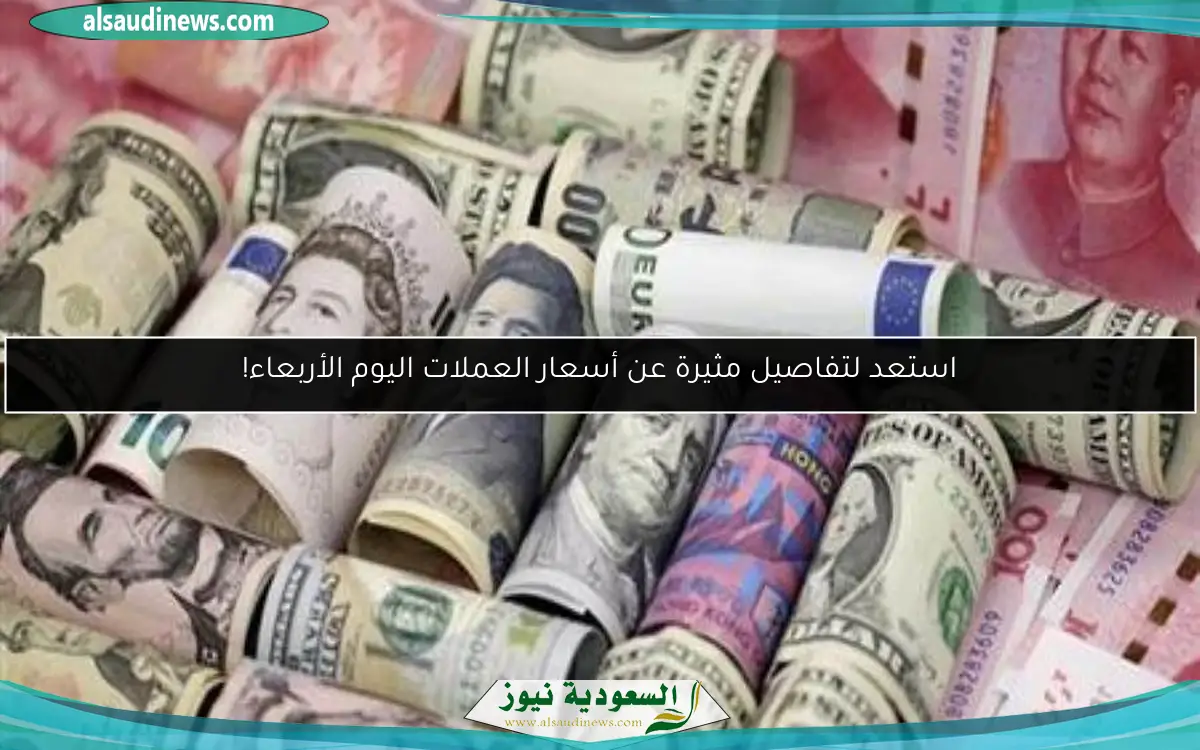 استعد لتفاصيل مثيرة عن أسعار العملات اليوم الأربعاء!
