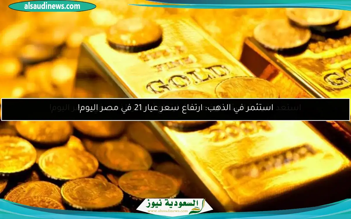 استعد لفرصة استثمارية مذهلة: ارتفاع أسعار الذهب في مصر اليوم!