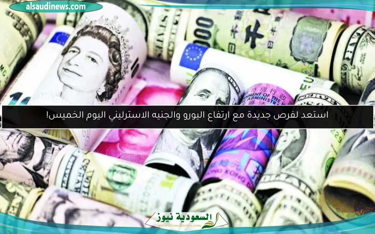 استعد لفرص جديدة مع ارتفاع اليورو والجنيه الاسترليني اليوم الخميس!