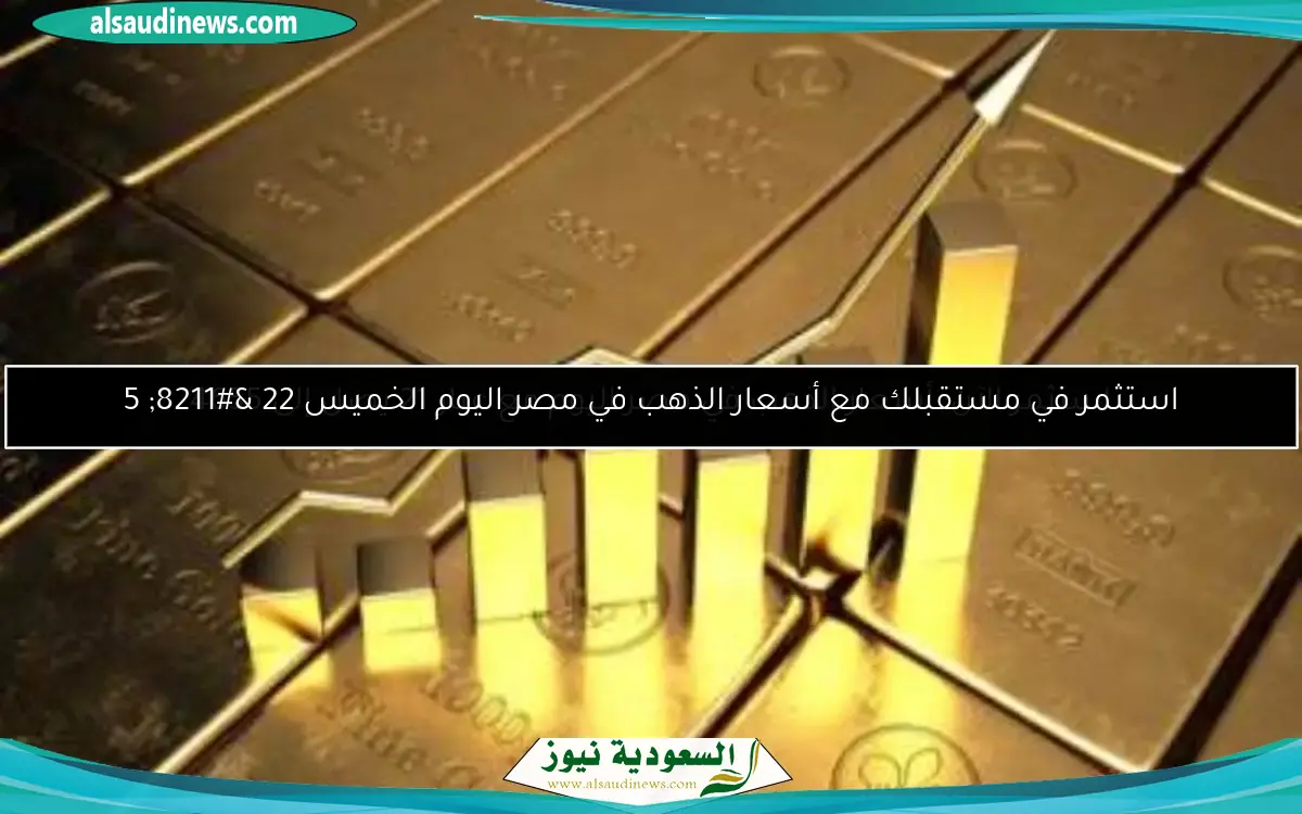 استثمر الآن: أسعار الذهب في مصر اليوم مع عيار 21 يصل إلى 4655
