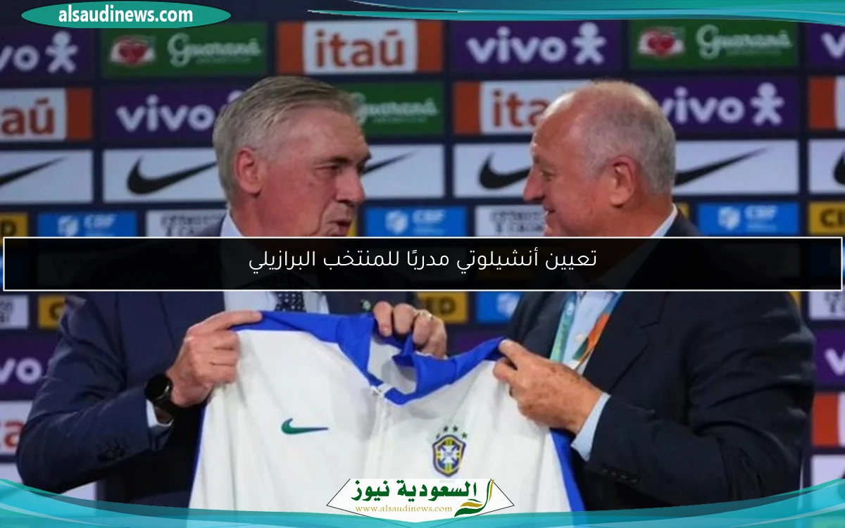 تعيين أنشيلوتي مدربًا للمنتخب البرازيلي
