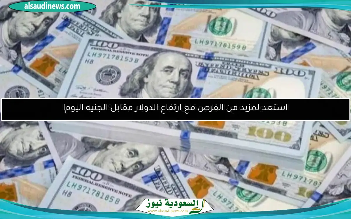 استعدوا لارتفاع الدولار مقابل الجنيه اليوم ب49.99 جنيه للبيع!