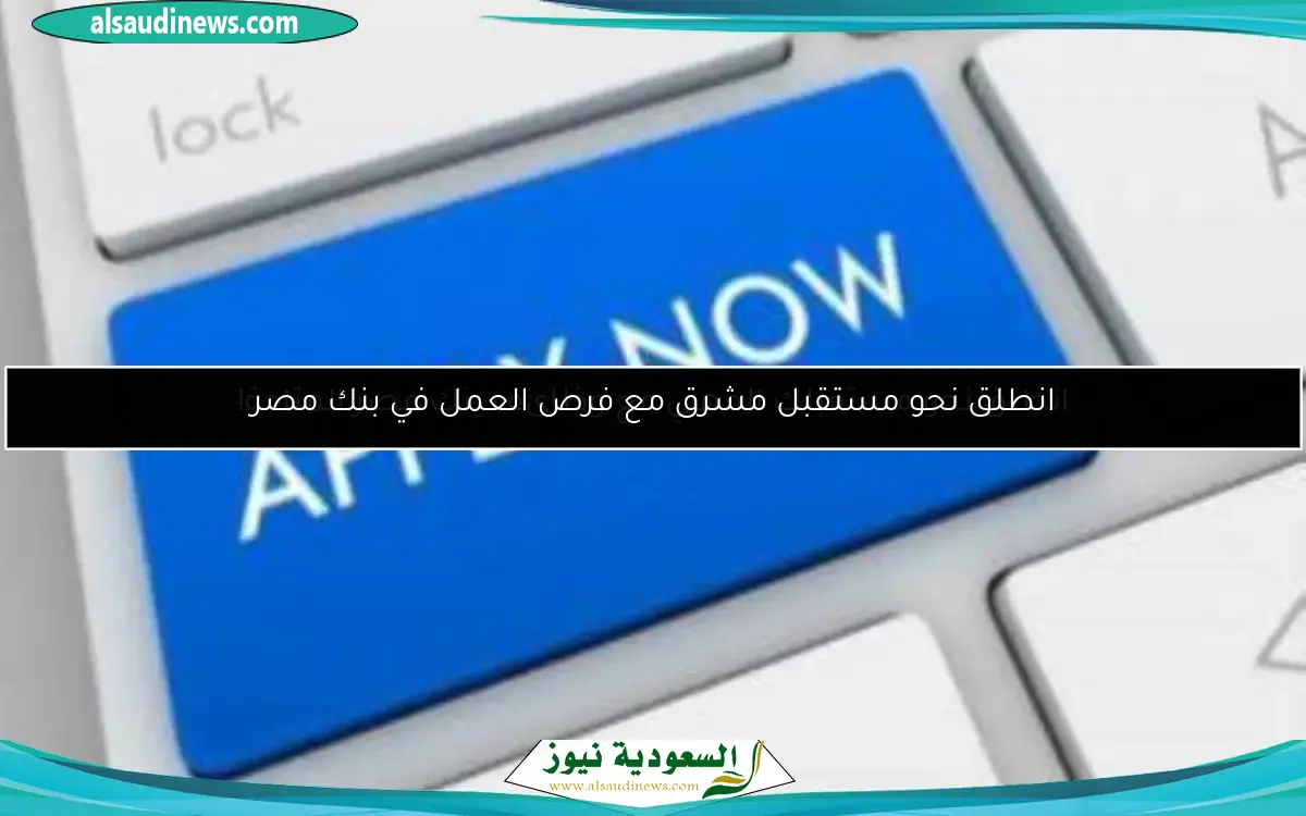 انطلق نحو مستقبل مشرق مع فرص العمل في بنك مصر