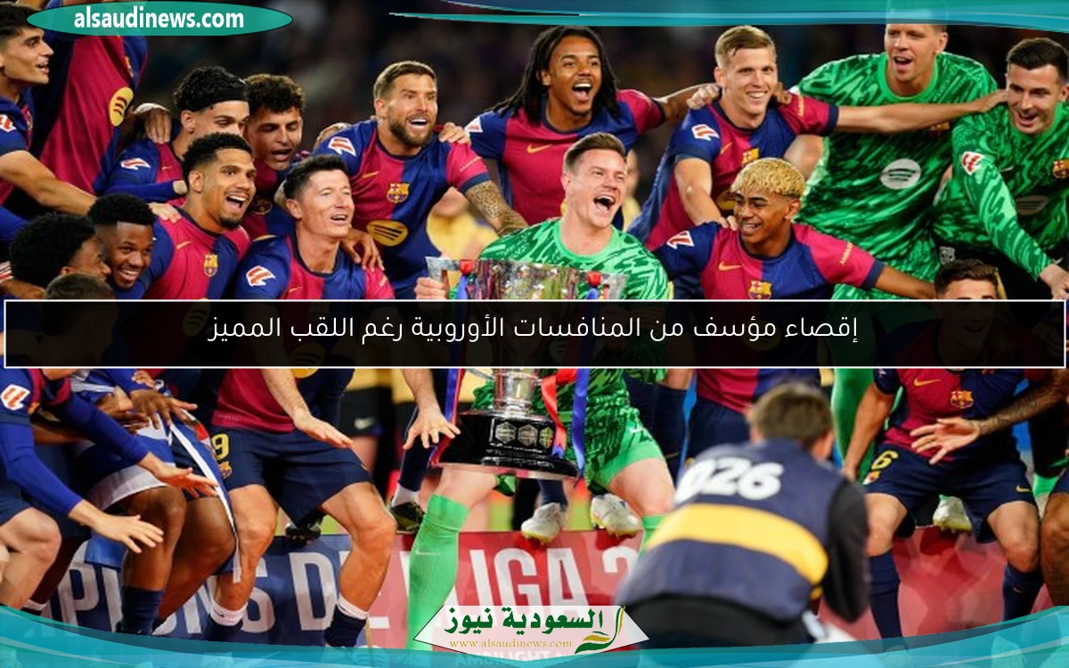 إقصاء مؤسف من المنافسات الأوروبية رغم اللقب المميز