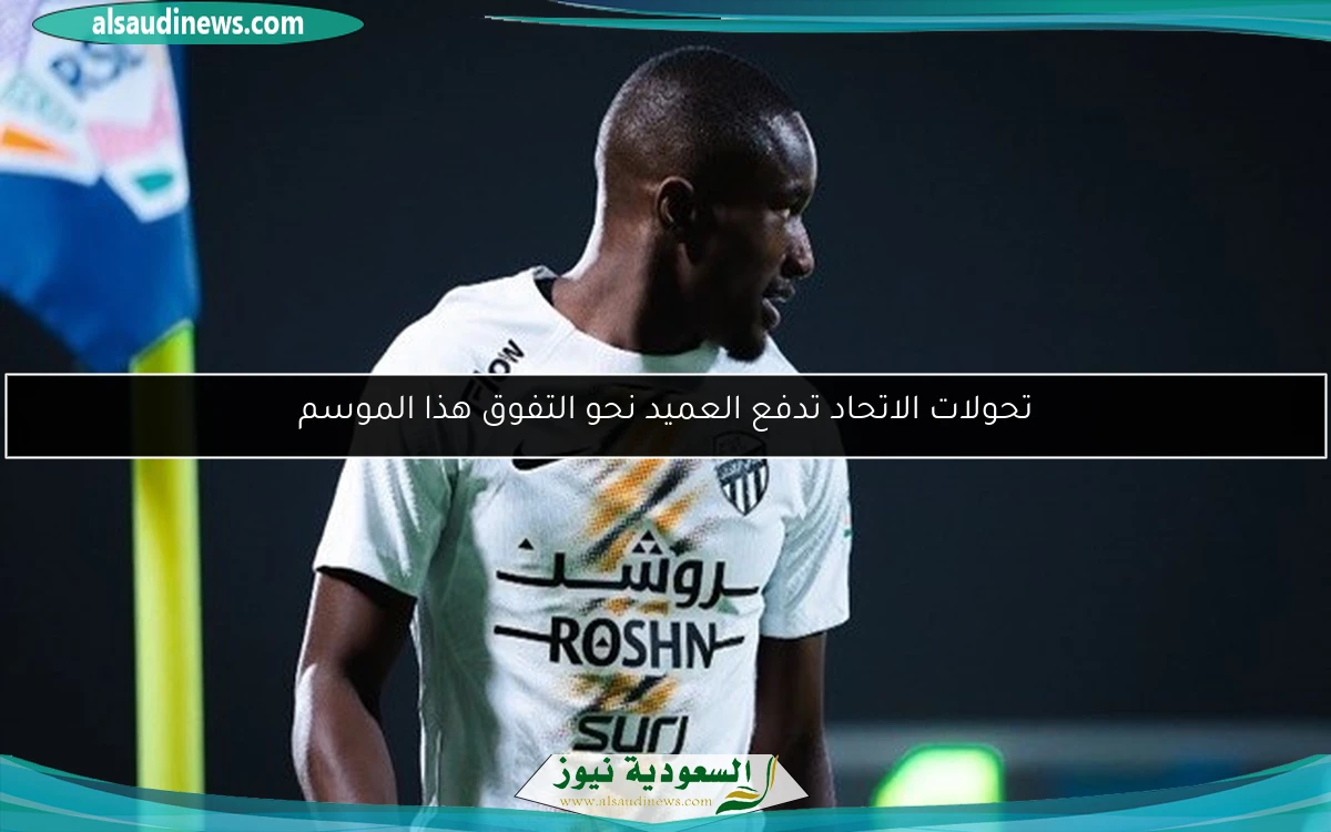 تحولات الاتحاد تدفع العميد نحو التفوق هذا الموسم