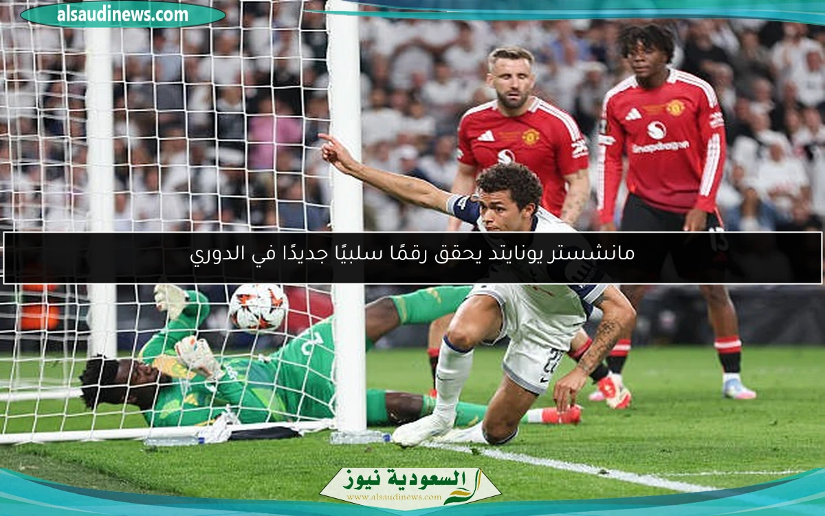 مانشستر يونايتد يحقق رقمًا سلبيًا جديدًا في الدوري