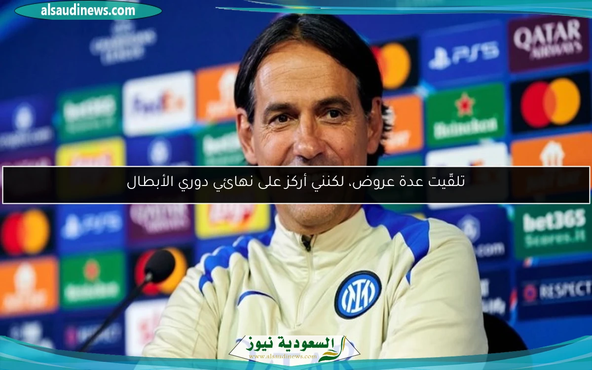 تلقّيت عدة عروض، لكنني أركز على نهائي دوري الأبطال