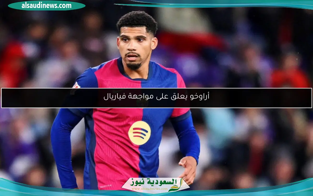 أراوخو يعلق على مواجهة فياريال