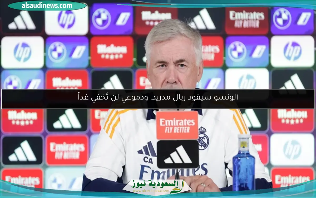 ألونسو سيقود ريال مدريد، ودموعي لن تُخفي غداً